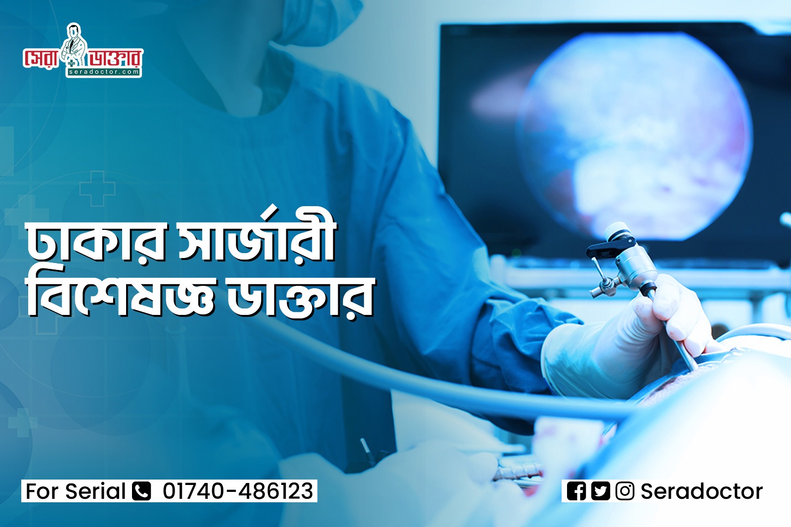 ঢাকার সার্জারী বিশেষজ্ঞ ডাক্তার